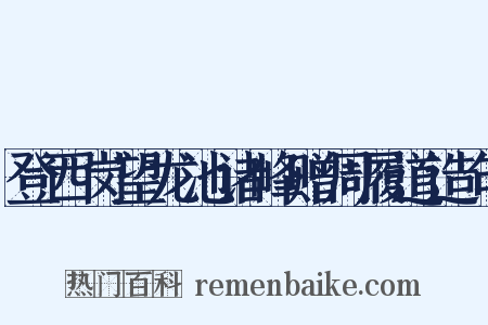 登西岗望龙池诸峰赠周履道造句是什么意思的图片